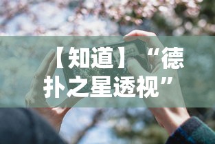 【知道】“德扑之星透视”科技辅助神器手机