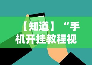 【知道】“手机开挂教程视频”科技辅助神器手机版教程