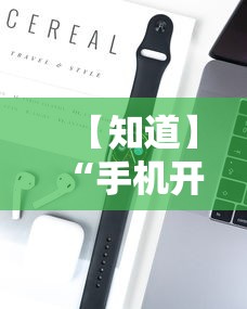 【知道】“手机开挂教程视频”科技辅助神器手机版教程