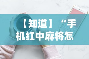 【知道】“手机红中麻将怎么能赢”(确实有挂)