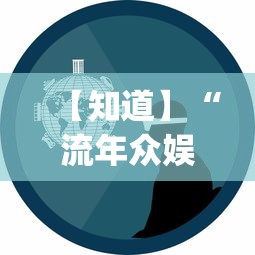 【知道】“流年众娱可以开挂吗？_游戏_玩家_工具
