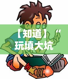 【知道】“玩填大坑怎么能胜利”通用版下载教程!
