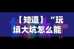 【知道】“玩填大坑怎么能胜利”通用版下载教程!