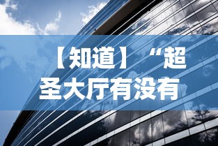 【知道】“超圣大厅有没有挂(透视挂真的假的)