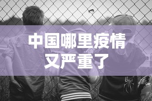 我来告诉你”赤峰麻将技巧	”开挂(透视)辅助神器