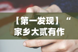 【第一发现】“家乡大贰有作弊吗?_游戏_玩家_工具 【第一发现】“家乡大贰有作弊吗?_游戏_玩家_工具