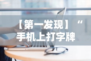 【第一发现】“手机上打字牌会一直输吗”实测确实有挂