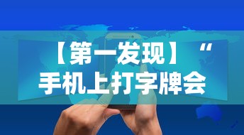 【第一发现】“手机上打字牌会一直输吗	”实测确实有挂