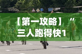 【第一攻略】“三人跑得快16张技巧与方法[分享装挂详细步骤]