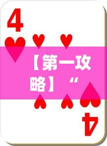 【第一攻略】“十三道怎么玩赢的机会大	”(确实真的有挂)