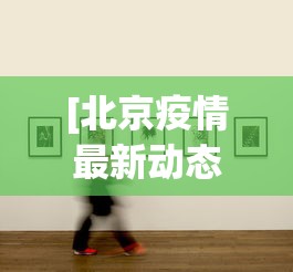 分享实测攻略“微乐江西麻将小程序必赢神器免费	”(必胜开挂神器)