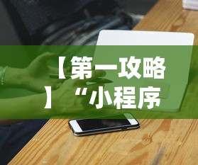 【第一攻略】“小程序跑得快万能开挂器通用版”必胜开挂神器