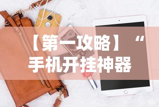 【第一攻略】“手机开挂神器软件”开挂辅助脚本+详细开挂