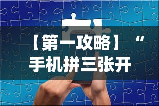 【第一攻略】“手机拼三张开挂辅助”附透视挂详细教程