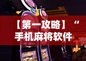 【第一攻略】“手机麻将软件只赢不输”详细辅助软件教程