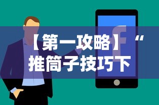 【第一攻略】“推筒子技巧下载”附开挂脚本