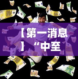 【第一消息】“中至麻将有挂的吗	”(详细透视教程)
