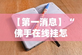 【第一消息】“佛手在线挂怎么买”开挂辅助脚本+详细开挂