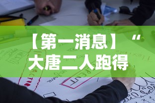 【第一消息】“大唐二人跑得快开挂都管什么用”开挂辅助脚本+详细开挂安装教程
