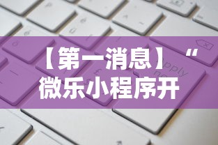 【第一消息】“旗圣麻将开挂神器下载”附开挂脚本详细步骤