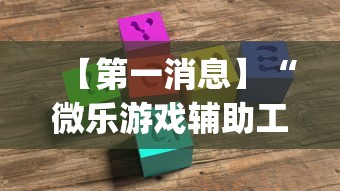 【第一消息】“微乐游戏辅助工具!专业师傅带你一起了解(确实有挂)