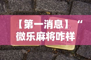 【第一消息】“微乐麻将咋样提高胡牌几率”能不能开挂!