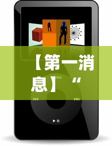 【第一消息】“微信小程序雀神广东麻将有挂吗”科技辅助神器手机