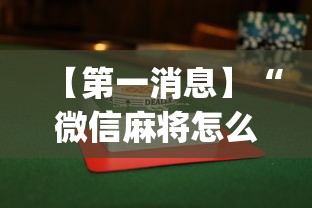 【第一消息】“微信麻将怎么打才能赢”(透视挂)最新辅助详细教程