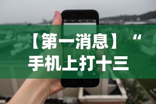 【第一消息】“手机上打十三水怎么才能赢	”(透视)开挂详细教程