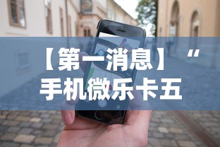 【第一消息】“手机微乐卡五星为什么有人总是赢”掌握辅助功能必胜规则
