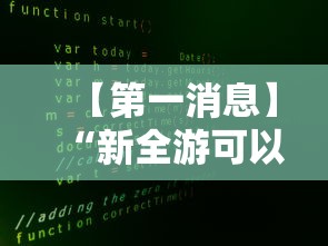 【第一消息】“新全游可以开挂吗	”事实上确实有挂