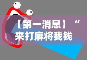 【第一消息】“来打麻将我钱好赢表情最新辅助详细教程