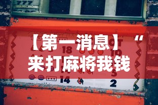 【第一消息】“来打麻将我钱好赢表情最新辅助详细教程