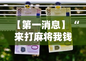 【第一消息】“来打麻将我钱好赢表情最新辅助详细教程