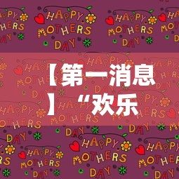 【第一消息】“欢乐内蒙麻将秘诀”详细开挂玩法