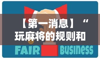 【第一消息】“玩麻将的规则和技巧”揭秘透视辅助万能挂