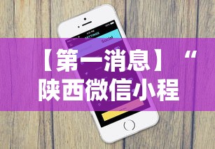 【第一消息】“陕西微信小程序辅助器免费”开挂辅助详细步骤