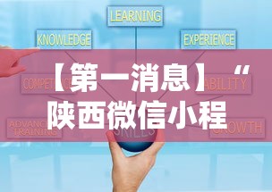 【第一消息】“陕西微信小程序辅助器免费”开挂辅助详细步骤