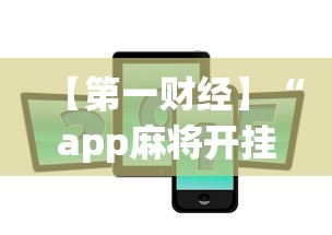 【第一财经】“app麻将开挂”-揭秘开挂教程分享
