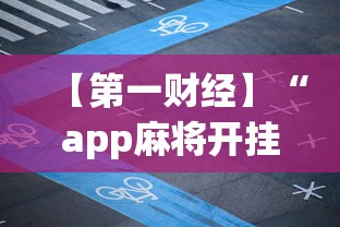 【第一财经】“app麻将开挂”-揭秘开挂教程分享