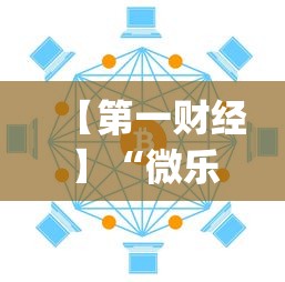 【第一财经】“微乐挂怎么发现”(透视)开挂详细教程
