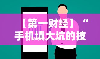 【第一财经】“手机填大坑的技巧口诀	”详细开挂玩法