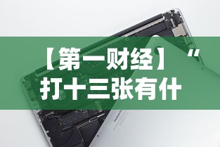 【第一财经】“打十三张有什么技巧”科技辅助神器手机版