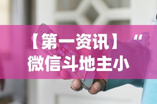【第一资讯】“微信斗地主小程序透视下载”开挂(透视)辅助教程