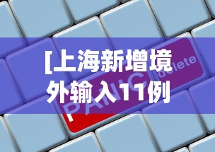 分享实测攻略“榕城510k开挂方法”掌握辅助功能必胜规则