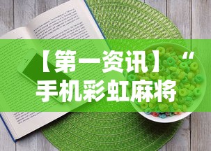 【第一资讯】“手机彩虹麻将挂软件”真实开挂技巧分享