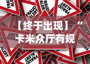 【终于出现】“卡米众厅有规律嘛”作弊挂(辅助外挂+教程)