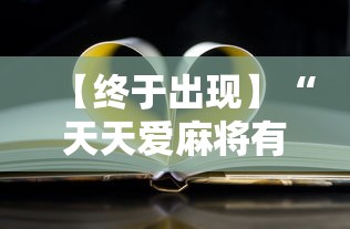 【终于出现】“天天爱麻将有没有挂	”原来有神器下载