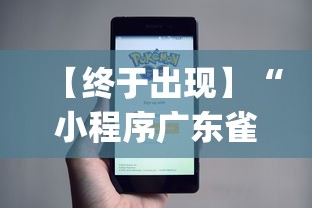 【终于出现】“小程序广东雀神麻将挂下载”(太坑了果然有挂)