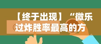 【终于出现】“微乐过炸胜率最高的方法”掌握辅助功能必胜规则